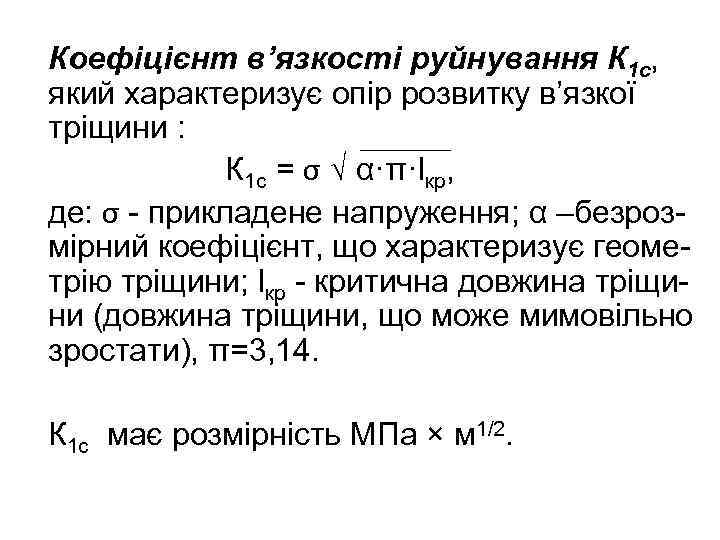 Коефіцієнт в’язкості руйнування К 1 с, який характеризує опір розвитку в’язкої тріщини : К