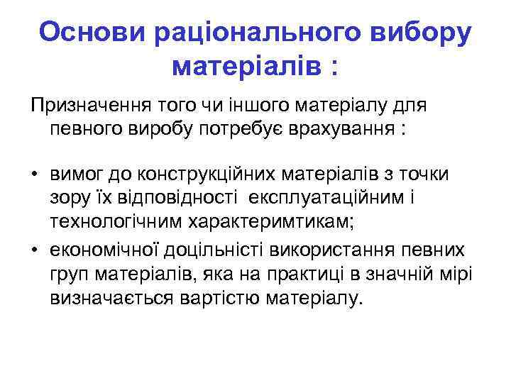 Основи раціонального вибору матеріалів : Призначення того чи іншого матеріалу для певного виробу потребує