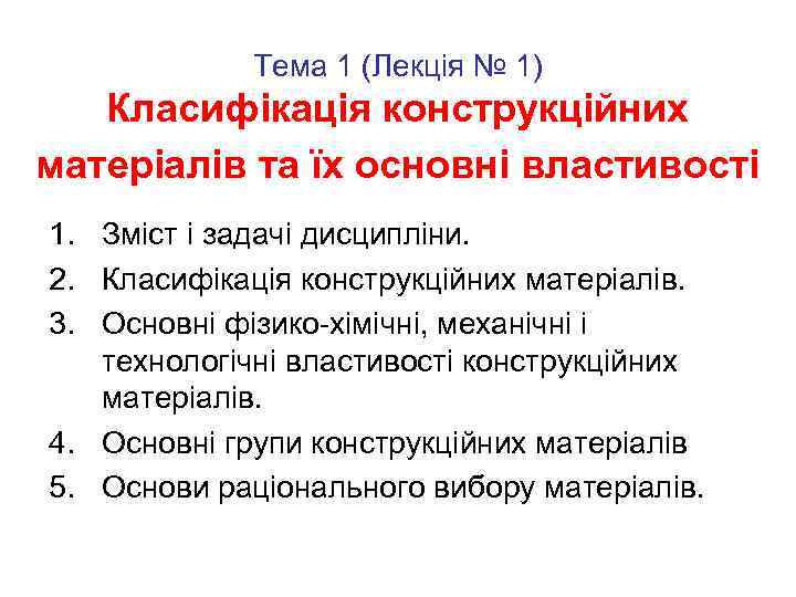 Тема 1 (Лекція № 1) Класифікація конструкційних матеріалів та їх основні властивості 1. Зміст