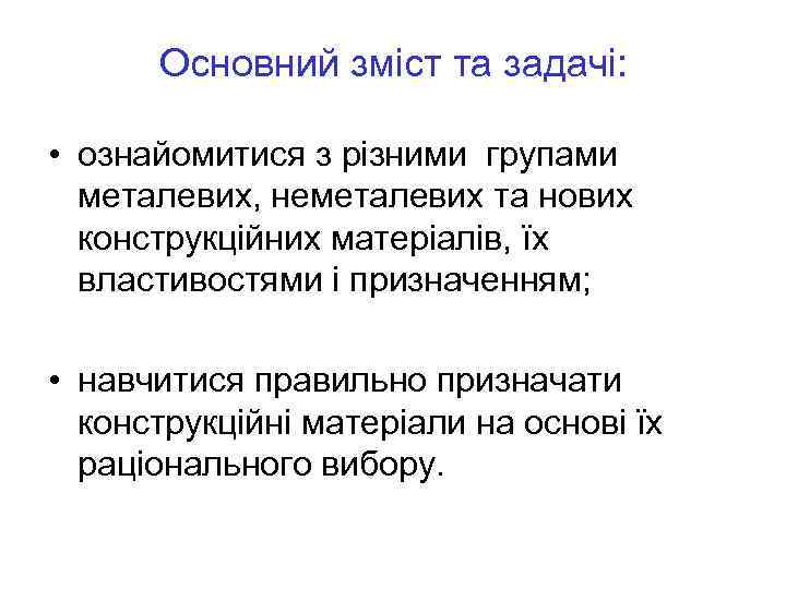 Основний зміст та задачі: • ознайомитися з різними групами металевих, неметалевих та нових конструкційних
