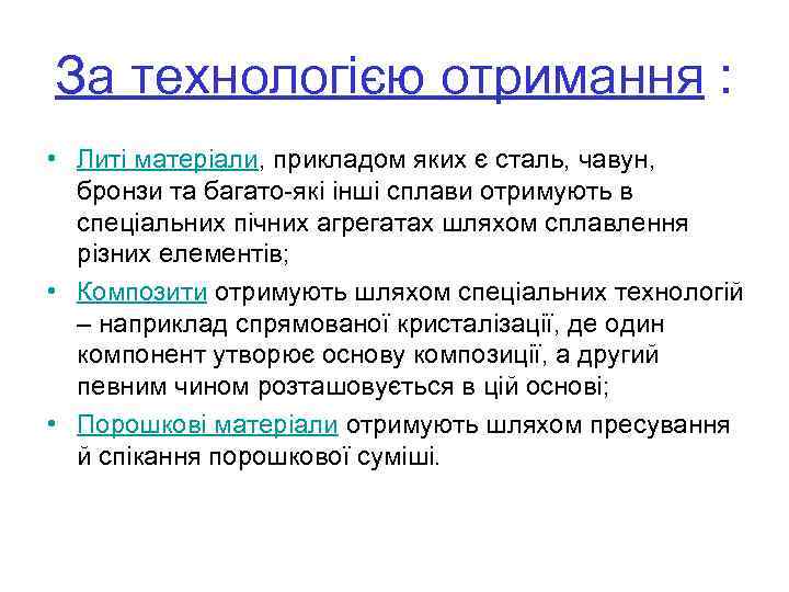 За технологією отримання : • Литі матеріали, прикладом яких є сталь, чавун, бронзи та