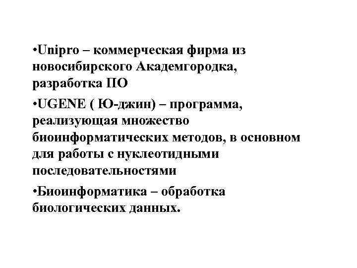  • Unipro – коммерческая фирма из новосибирского Академгородка, разработка ПО • UGENE (