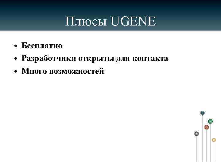 Плюсы UGENE • Бесплатно • Разработчики открыты для контакта • Много возможностей 