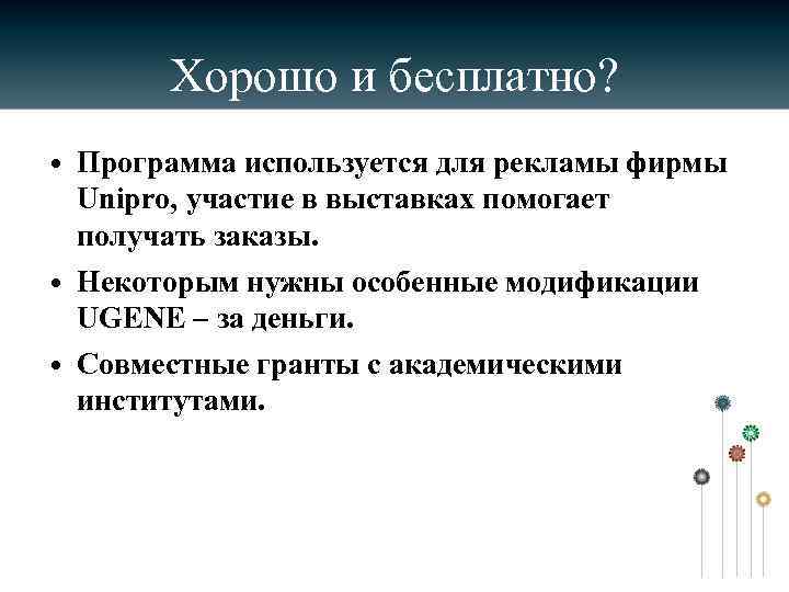 Хорошо и бесплатно? • Программа используется для рекламы фирмы Unipro, участие в выставках помогает