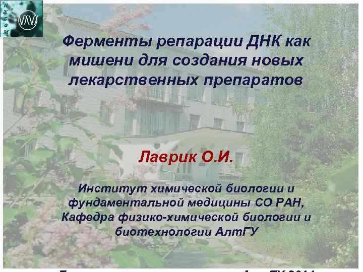 И Х Б Ф М Ферменты репарации ДНК как мишени для создания новых лекарственных