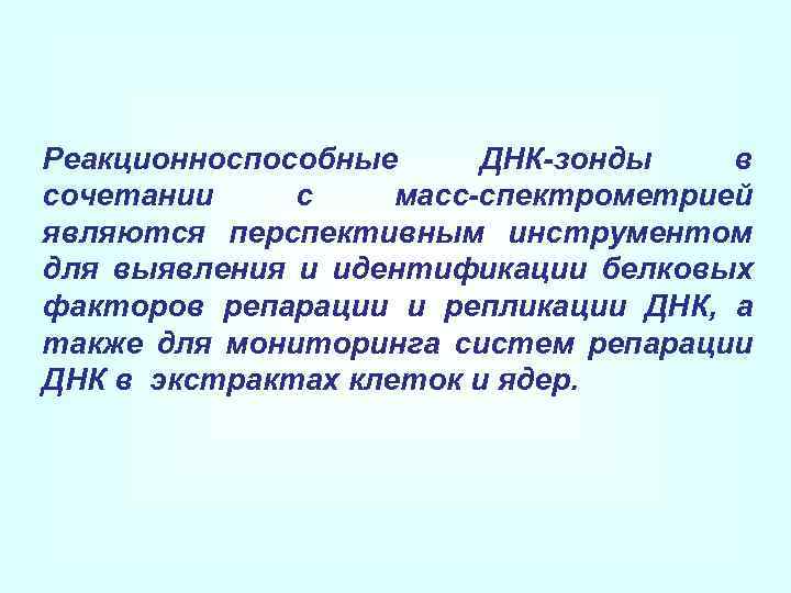 Реакционноспособные ДНК-зонды в сочетании с масс-спектрометрией являются перспективным инструментом для выявления и идентификации белковых