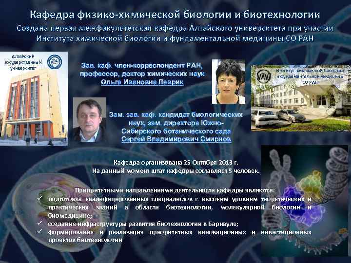 Кафедра физико-химической биологии и биотехнологии Создана первая межфакультетская кафедра Алтайского университета при участии Института