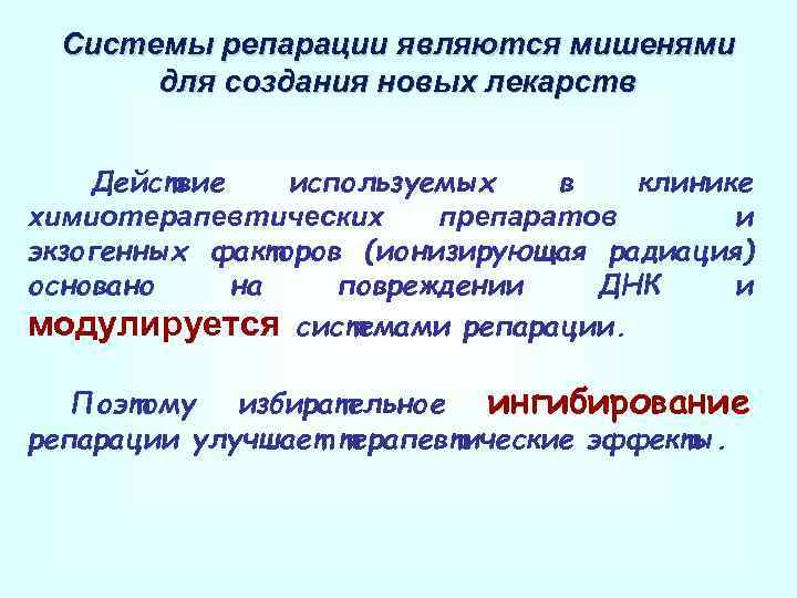 Системы репарации являются мишенями для создания новых лекарств Действие используемых в клинике химиотерапевтических препаратов