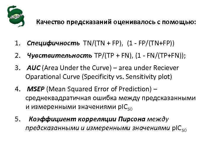 Качество предсказаний оценивалось с помощью: 1. Специфичность TN/(TN + FP), (1 - FP/(TN+FP)) 2.