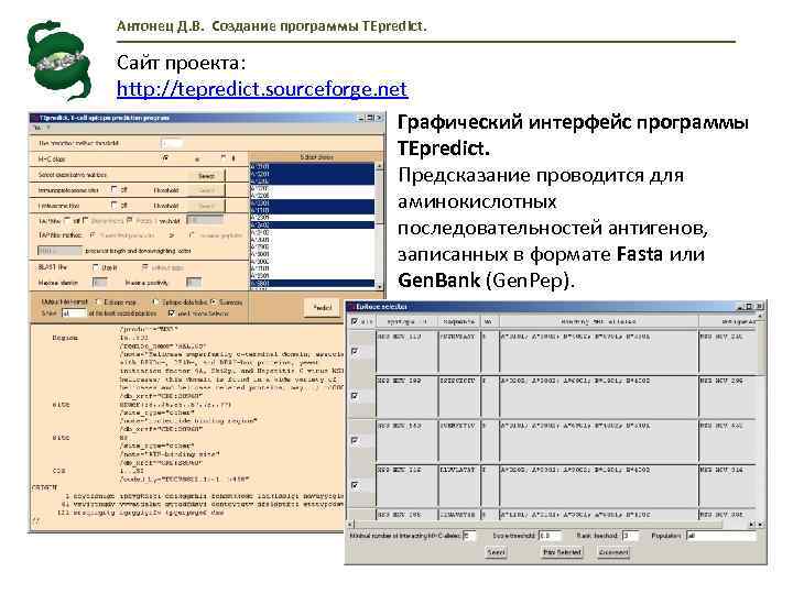 Антонец Д. В. Создание программы TEpredict. Сайт проекта: http: //tepredict. sourceforge. net Графический интерфейс