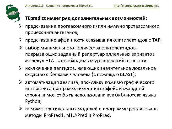 Антонец Д. В. Создание программы TEpredict. Ø Ø Ø http: //tepredict. sourceforge. net TEpredict