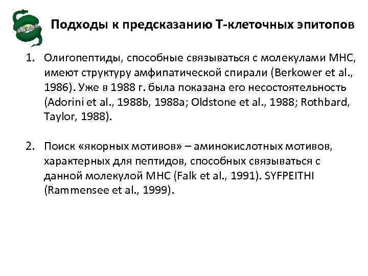 Подходы к предсказанию Т-клеточных эпитопов 1. Олигопептиды, способные связываться с молекулами MHC, имеют структуру