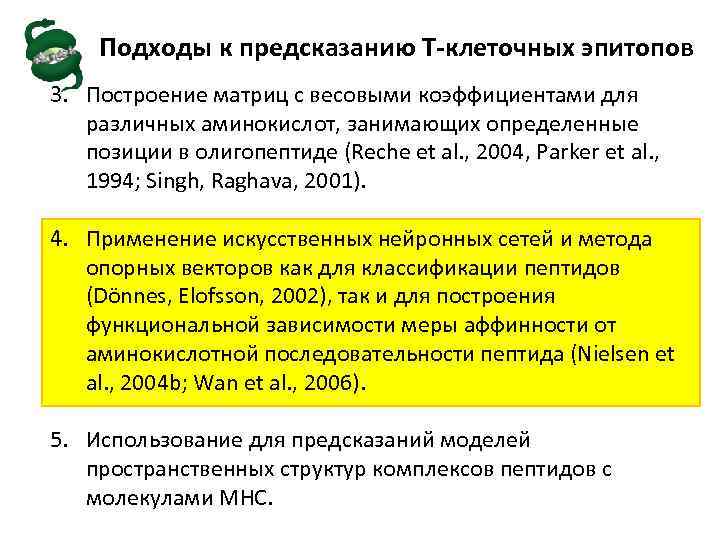 Подходы к предсказанию Т-клеточных эпитопов 3. Построение матриц с весовыми коэффициентами для различных аминокислот,