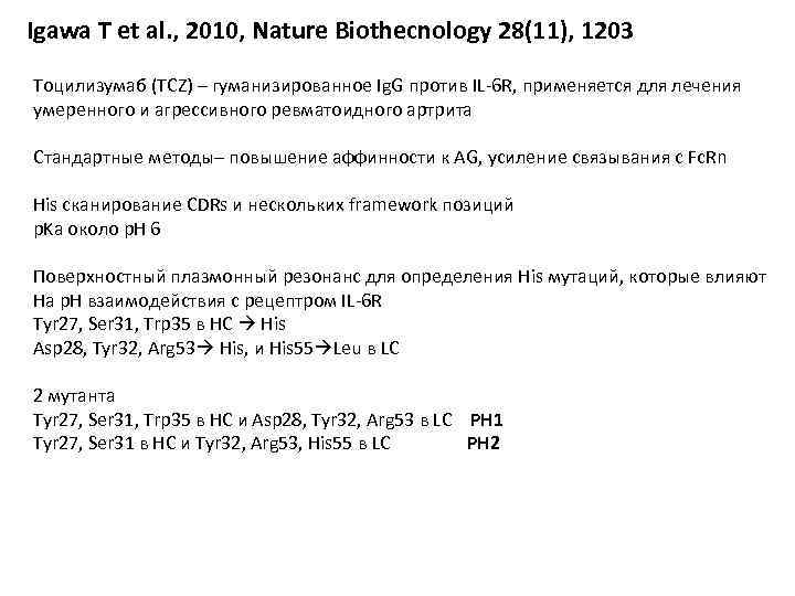 Igawa T et al. , 2010, Nature Biothecnology 28(11), 1203 Тоцилизумаб (TCZ) – гуманизированное