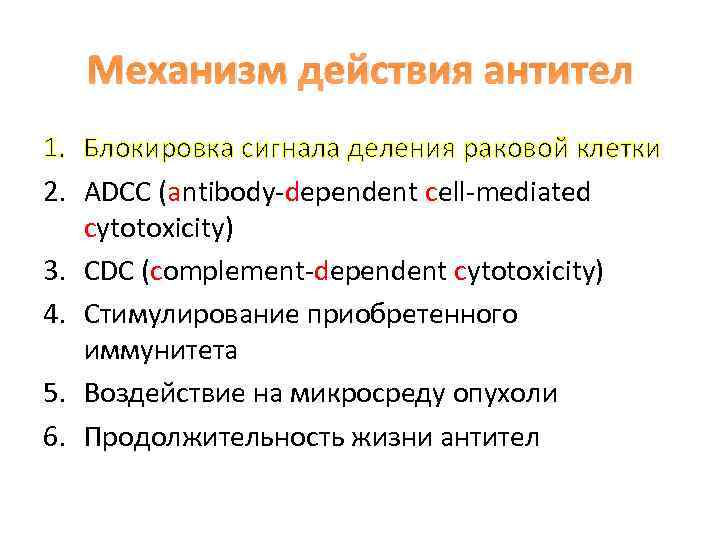 Механизм действия антител 1. Блокировка сигнала деления раковой клетки 2. ADCC (antibody-dependent cell-mediated cytotoxicity)