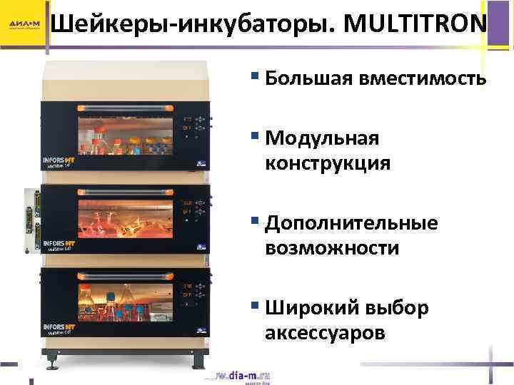 Шейкеры-инкубаторы. MULTITRON § Большая вместимость § Модульная конструкция § Дополнительные возможности § Широкий выбор