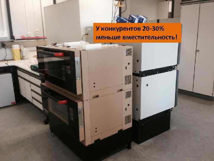 У конкурентов 20 -30% меньше вместительность! 