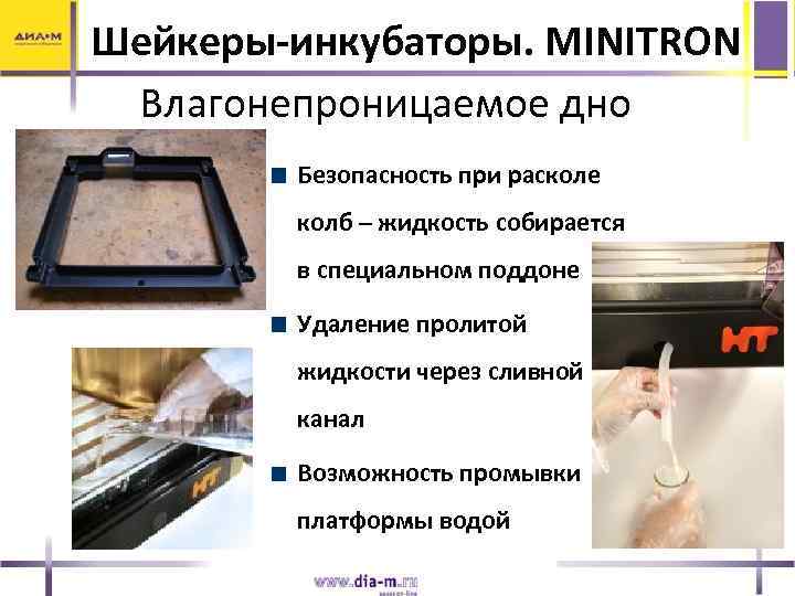 Шейкеры-инкубаторы. MINITRON Влагонепроницаемое дно Безопасность при расколе колб – жидкость собирается в специальном поддоне