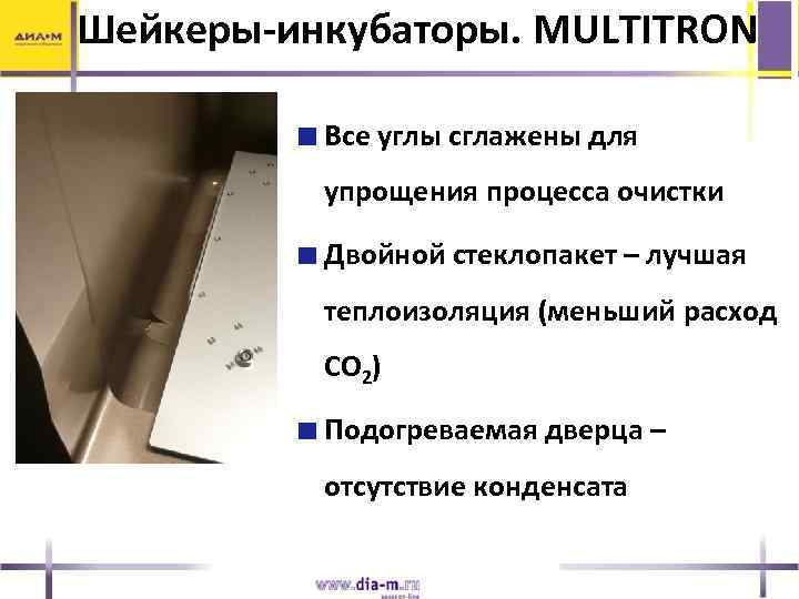 Шейкеры-инкубаторы. MULTITRON Все углы сглажены для упрощения процесса очистки Двойной стеклопакет – лучшая теплоизоляция