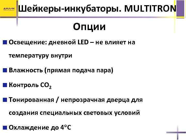 Шейкеры-инкубаторы. MULTITRON Опции Освещение: дневной LED – не влияет на температуру внутри Влажность (прямая