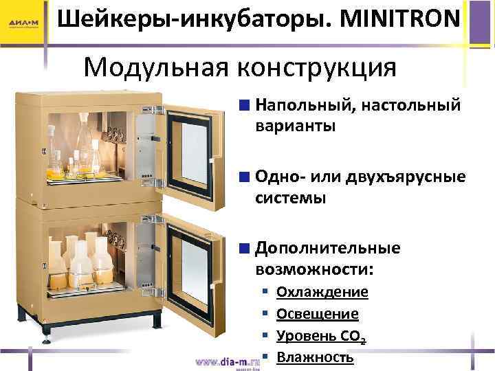 Шейкеры-инкубаторы. MINITRON Модульная конструкция Напольный, настольный варианты Одно- или двухъярусные системы Дополнительные возможности: §