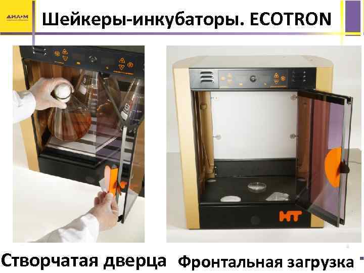Шейкеры-инкубаторы. ECOTRON Створчатая дверца Фронтальная загрузка 