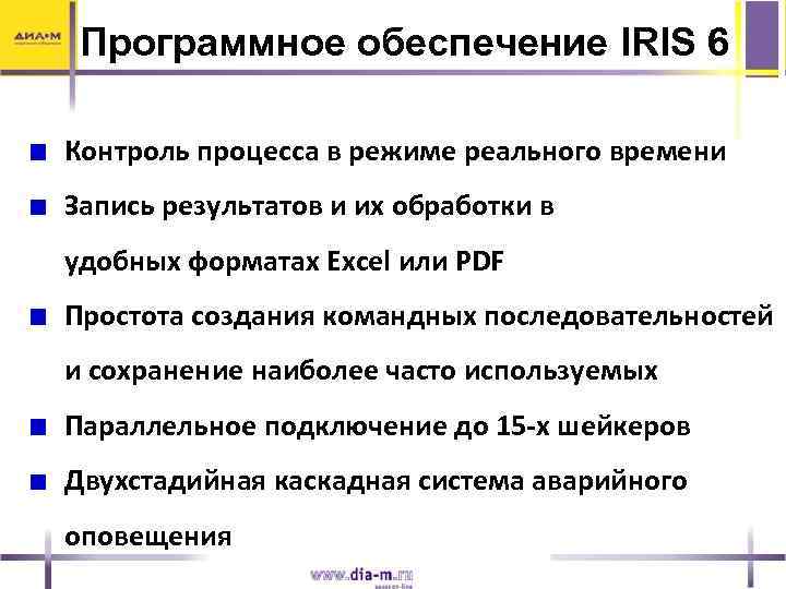 Программное обеспечение IRIS 6 Контроль процесса в режиме реального времени Запись результатов и их