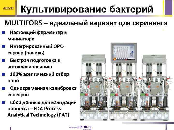 Культивирование бактерий MULTIFORS – идеальный вариант для скрининга Настоящий ферментер в миниатюре Интегрированный OPCсервер