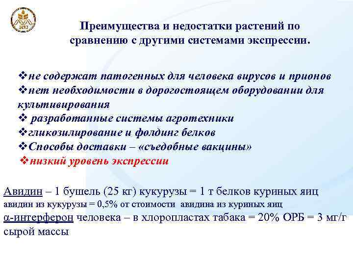 Преимущества и недостатки растений по сравнению с другими системами экспрессии. vне содержат патогенных для