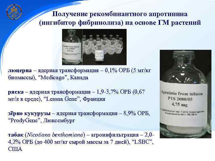 Получение рекомбинантного апротинина (ингибитор фибринолиза) на основе ГМ растений люцерна – ядерная трансформация –