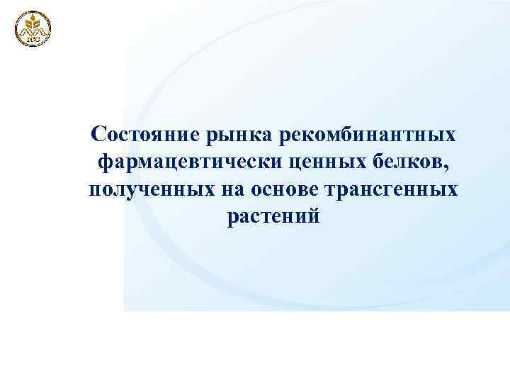Cостояние рынка рекомбинантных фармацевтически ценных белков, полученных на основе трансгенных растений 