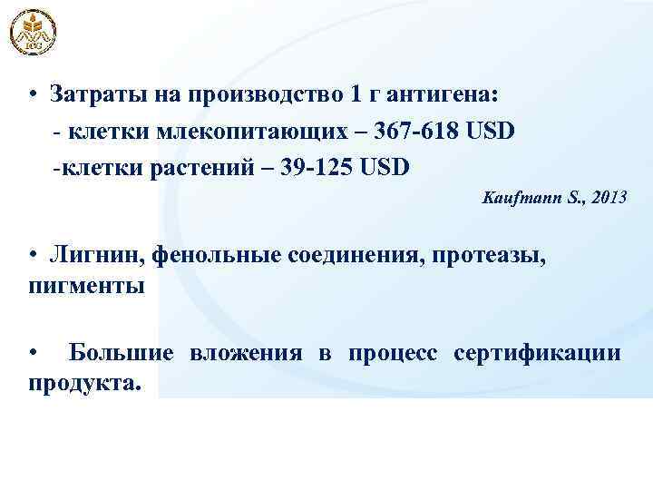  • Затраты на производство 1 г антигена: - клетки млекопитающих – 367 -618