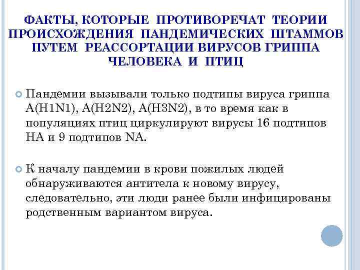 ФАКТЫ, КОТОРЫЕ ПРОТИВОРЕЧАТ ТЕОРИИ ПРОИСХОЖДЕНИЯ ПАНДЕМИЧЕСКИХ ШТАММОВ ПУТЕМ РЕАССОРТАЦИИ ВИРУСОВ ГРИППА ЧЕЛОВЕКА И ПТИЦ