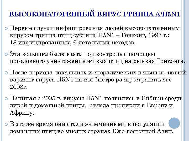 ВЫСОКОПАТОГЕННЫЙ ВИРУС ГРИППА A/H 5 N 1 Первые случаи инфицирования людей высокопатогенным вирусом гриппа