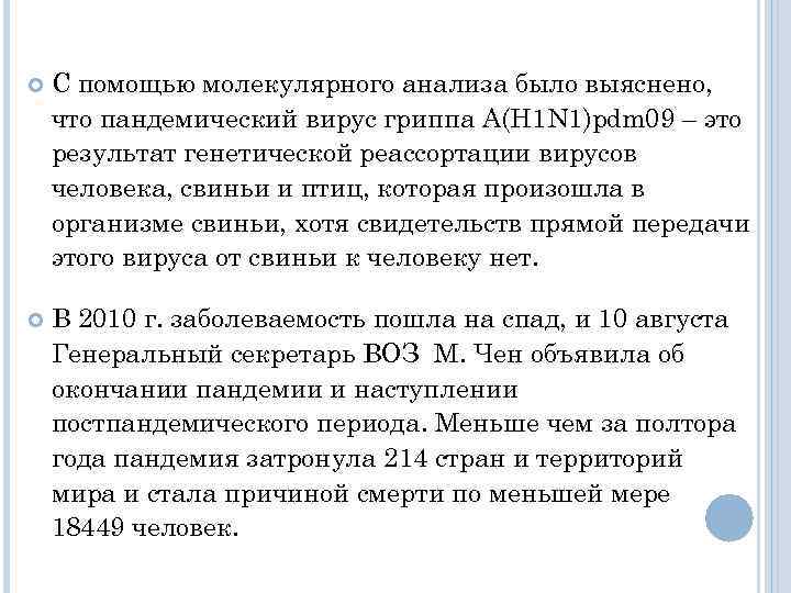  С помощью молекулярного анализа было выяснено, что пандемический вирус гриппа A(H 1 N