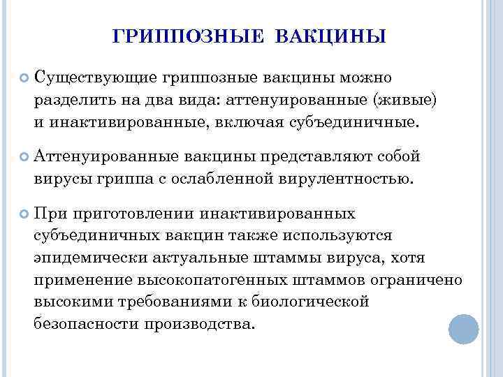 ГРИППОЗНЫЕ ВАКЦИНЫ Существующие гриппозные вакцины можно разделить на два вида: аттенуированные (живые) и инактивированные,