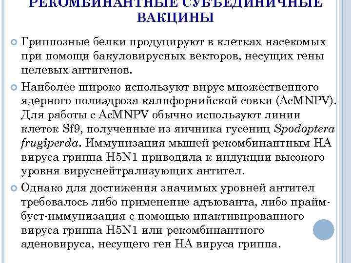 РЕКОМБИНАНТНЫЕ СУБЪЕДИНИЧНЫЕ ВАКЦИНЫ Гриппозные белки продуцируют в клетках насекомых при помощи бакуловирусных векторов, несущих