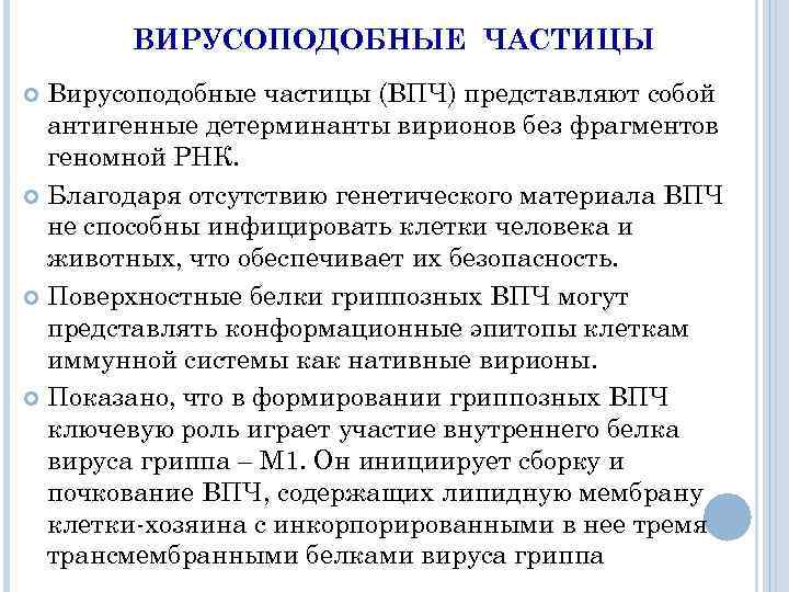 ВИРУСОПОДОБНЫЕ ЧАСТИЦЫ Вирусоподобные частицы (ВПЧ) представляют собой антигенные детерминанты вирионов без фрагментов геномной РНК.