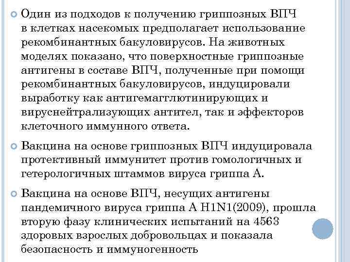  Один из подходов к получению гриппозных ВПЧ в клетках насекомых предполагает использование рекомбинантных