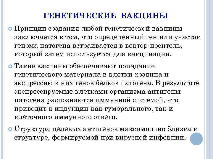 ГЕНЕТИЧЕСКИЕ ВАКЦИНЫ Принцип создания любой генетической вакцины заключается в том, что определенный ген или