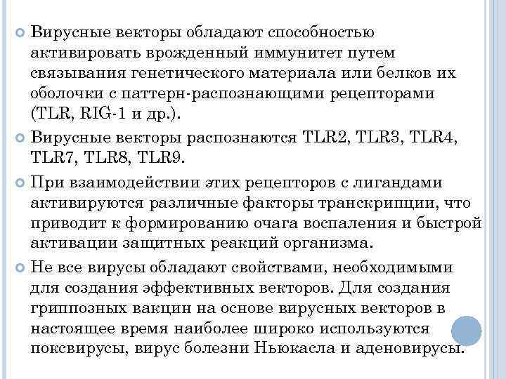 Вирусные векторы обладают способностью активировать врожденный иммунитет путем связывания генетического материала или белков их