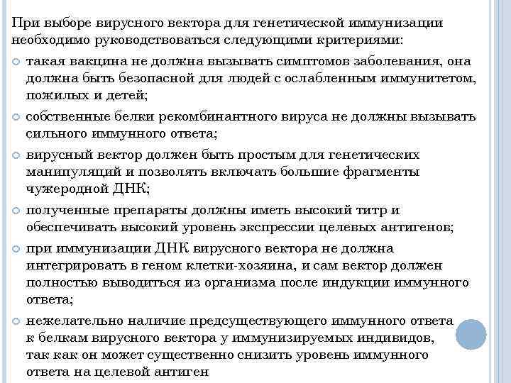 При выборе вирусного вектора для генетической иммунизации необходимо руководствоваться следующими критериями: такая вакцина не