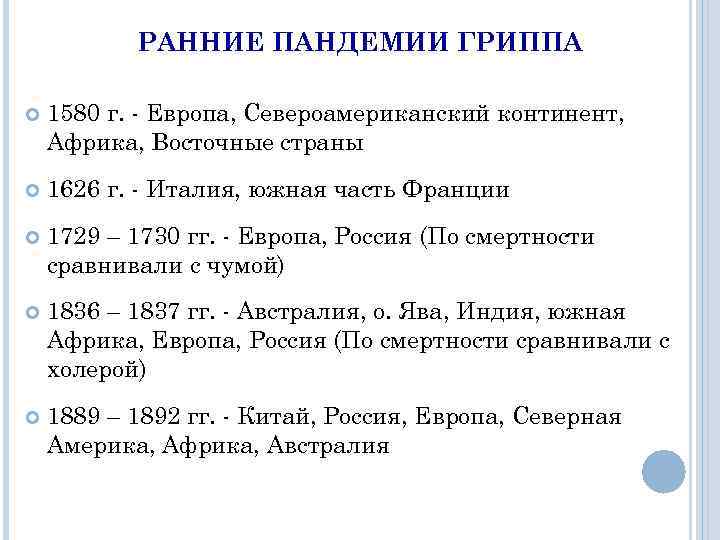 РАННИЕ ПАНДЕМИИ ГРИППА 1580 г. - Европа, Североамериканский континент, Африка, Восточные страны 1626 г.