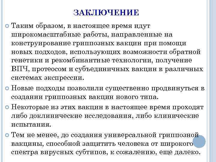 ЗАКЛЮЧЕНИЕ Таким образом, в настоящее время идут широкомасштабные работы, направленные на конструирование гриппозных вакцин