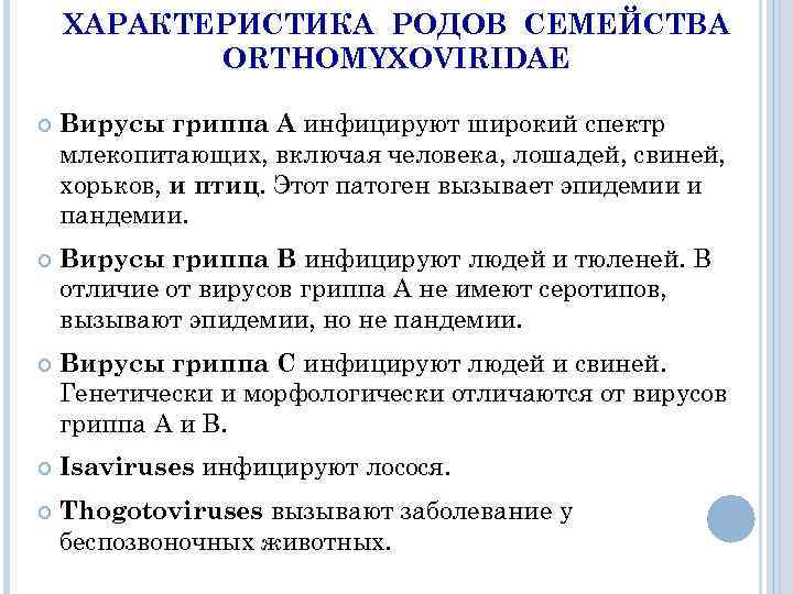 ХАРАКТЕРИСТИКА РОДОВ СЕМЕЙСТВА ORTHОMYXOVIRIDAE Вирусы гриппа А инфицируют широкий спектр млекопитающих, включая человека, лошадей,