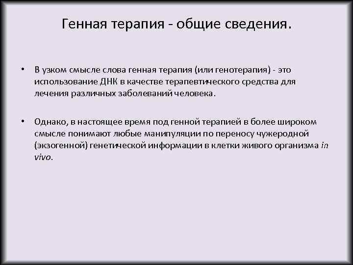 Генная терапия - общие сведения. • В узком смысле слова генная терапия (или генотерапия)