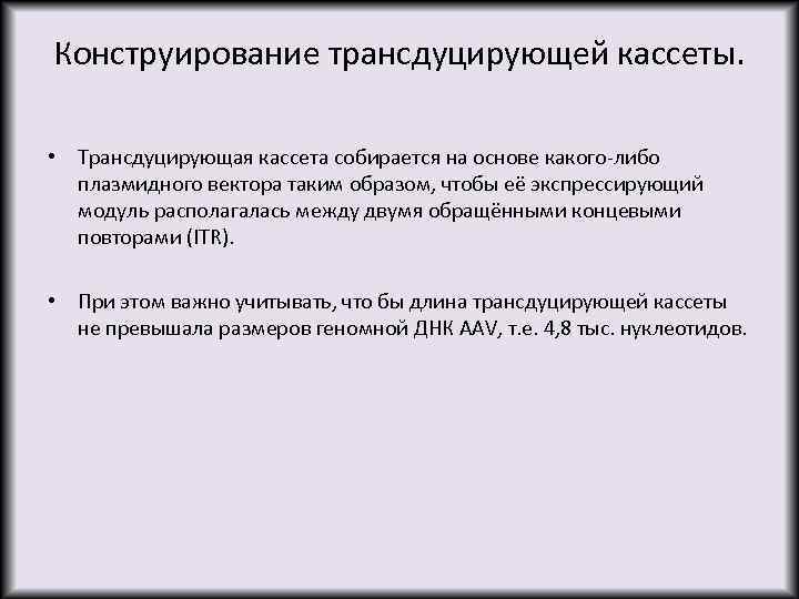 Конструирование трансдуцирующей кассеты. • Трансдуцирующая кассета собирается на основе какого-либо плазмидного вектора таким образом,