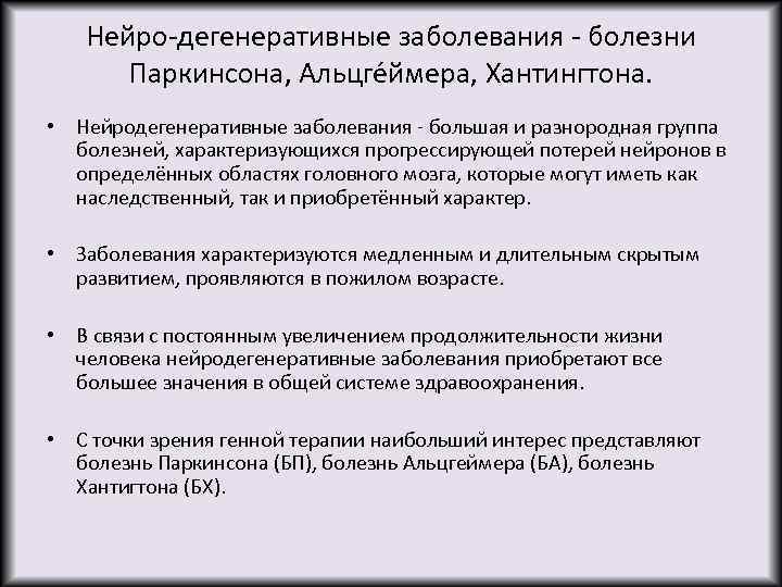 Нейро-дегенеративные заболевания - болезни Паркинсона, Альцге ймера, Хантингтона. • Нейродегенеративные заболевания - большая и