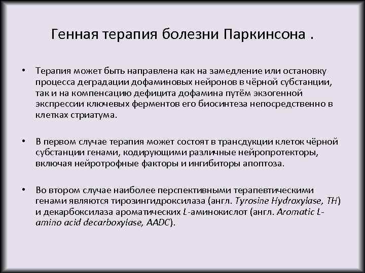 Генная терапия болезни Паркинсона. • Tерапия может быть направлена как на замедление или остановку