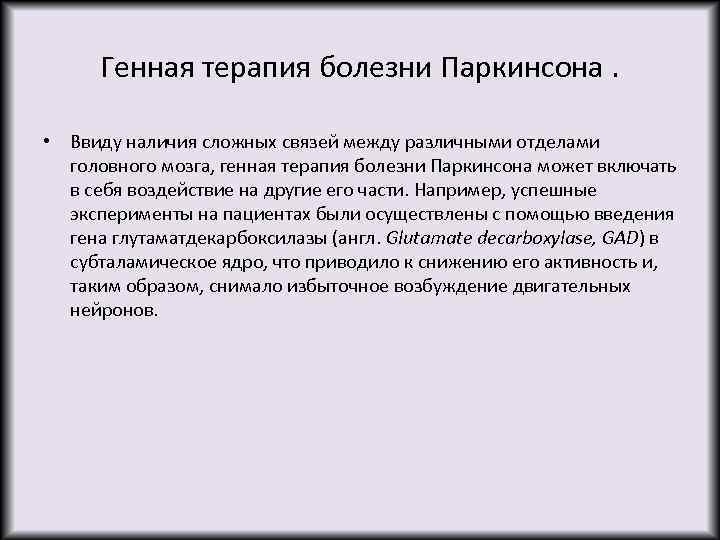 Генная терапия болезни Паркинсона. • Ввиду наличия сложных связей между различными отделами головного мозга,